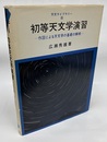 初等天文学演習 作図による天文学基礎の解明 