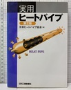 実用ヒートパイプ 第2版  