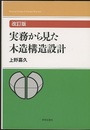 実務から見た木造構造設計　改訂版  