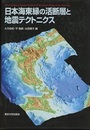 日本海東縁の活断層と地震テクトニクス  