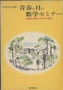 青春の日の数学セミナー 問題の展開と解法の機微 