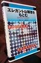 エレガントな解答をもとむSelections  