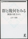 群と幾何をみる  