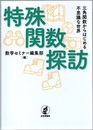 特殊関数探訪 三角関数からはじめる不思議な世界 