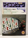 入門・研究特集　Z80アセンブラ言語入門  