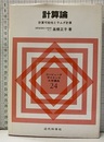計算論 計算可能性とラムダ計算 