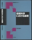 情報科学における論理  