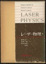 レーザー物理  
