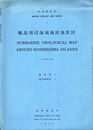甑島周辺海域海底地質図  