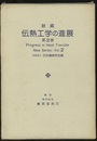 新編伝熱工学の進展　第2巻  
