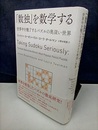 「数独」を数学する 世界中を魅了するパズルの奥深い世界 