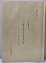 阿蘇神社建造物調査報告書（阿蘇市指定有形文化財） 一の神殿・二の神殿・三の神殿・楼門・神幸門・還御門 