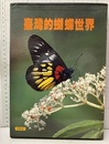 （中文）台湾的蝴蝶世界《精緻版》  