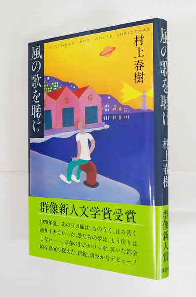 風の歌を聴け 初カバー帯(村上春樹) / 古本、中古本、古書籍の通販は