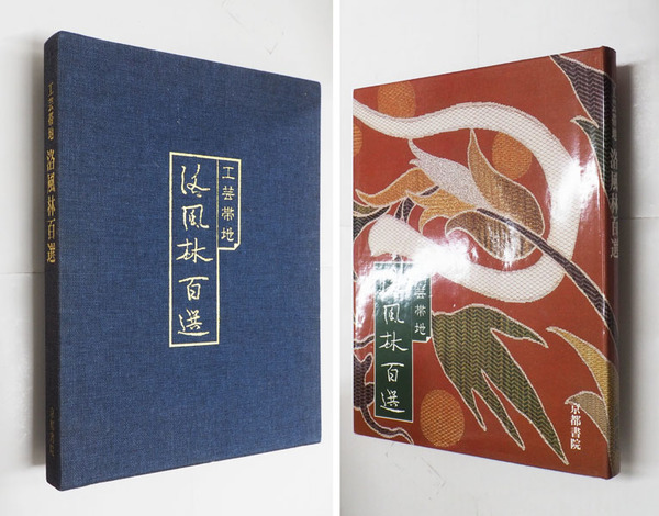 工芸帯地 洛風林百選 初カバー函(堀江武) / 古本、中古本、古書籍の