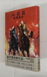 八百長　初カバー帯