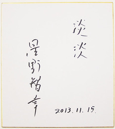 星野智幸色紙　『淡淡』　Ｓペン書