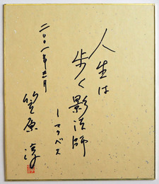 笠原淳小色紙　『人生は歩く影法師―マクベス』　Sペン書落款入　２１１×１８１ミリ