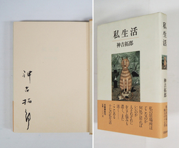 私生活　毛筆署名入　初カバー帯
