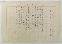 原裕句稿　『父の空』　ペン書四百字詰一枚に１０句