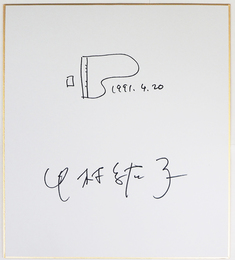 中村紘子色紙　Ｓペン書　ピアノの絵