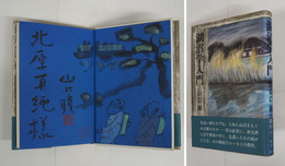 湖沼学入門　毛筆献呈署名落款入　初カバー帯　天・小口少シミ有　カバー背少日焼　関頑亭水彩画落款入