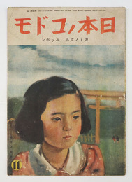 日本ノコドモ８巻１１号　『カミノクニニッポン』少シミ・裏表紙欠　小林純一・詩　挿画／麻生豊　川上四郎　河目悌二