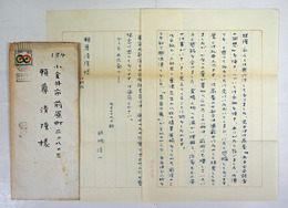 結城信一書簡　頼尊清隆宛　ペン書２枚　封付　便箋少日焼　封少日焼少シミ有　「ある文芸記者の回想」の礼状