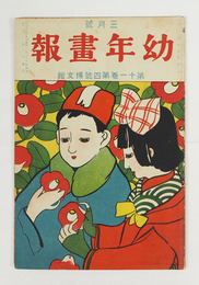 幼年畫報１１巻４号　印有　小波　絵／洗馬　沖舟　表紙／金島桂華