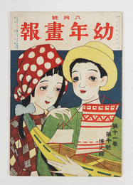 幼年畫報１１巻１０号　印有　小波　絵／清水勘一　君島柳三　沖舟　表紙／金島桂華