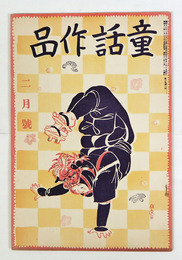 童話作品３巻２号　石森延男　柳生昌勝　政本いさむ　高橋周子　平方久直　入來すなほ　松尾茂　表紙／川上四郎