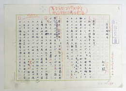 秋山駿草稿　『恋愛は純白』　ペン書四百字詰４枚完