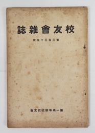 校友會雜誌３３５号　シミ有　青空／立原道造