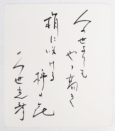 久世光彦色紙　『人の世よりもやや高き　梢に咲ける柿の花』　毛筆書　少折有　和紙色紙