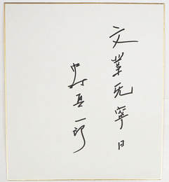 中村真一郎色紙　『文業旡寧日』　Sペン書