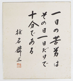 椎名麟三色紙額　『一日の苦労はその日一日だけで十分である』　毛筆書落款入　少シミ有