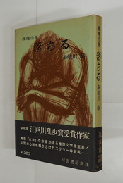 落ちる　初カバー帯　天・小口少シミ有　カバー少日焼　帯少痛少日焼少補色有