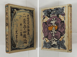 二葉亭四迷論　初函　本体背少シミ有　函少痛少日焼　装幀・青山二郎