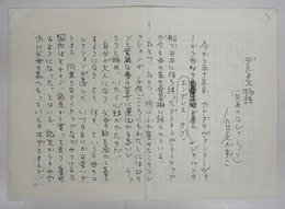 白石かずこ草稿　『デミタス物語（共通のコレクション）』　ペン書四百字詰６枚完　「…わがコレクションを今では母の…」