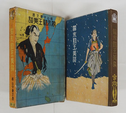 幕末勤王美談　初函　本文少シミ有　見返少痛　函痛