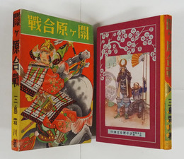 關ケ原合戰　再函