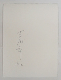 吉田秀和小色紙　Ｂペン書　署名のみ　２０３×１５０ミリ