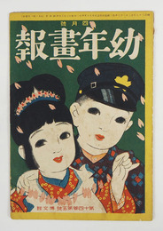 幼年畫報１４巻５号　裏表紙痛シミ有　小波　絵／本田庄太郎　細木原青起　清水勘一　小林永次郎　今関甫召