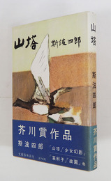 山塔　初カバー帯　帯背少日焼