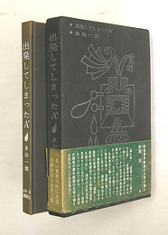 出発してしまったＡ´　初函帯　本体・函少日焼　函少痛　帯痛背日焼