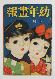 幼年畫報１８巻１号　綴外れ　小波　絵／本田庄太郎　細木原青起
