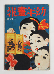 幼年畫報１２巻１０号　印有　小波　絵／本田庄太郎　細木原青起　表紙／吉田秋光