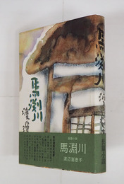 馬渕川　初カバー帯　三方少日焼