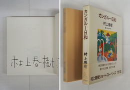 カンガルー日和　Ｓペン署名入　初函帯　函帯少日焼　絵・佐々木マキ