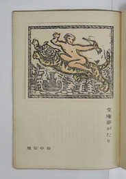 書窓６巻１号　谷中安規木版画『堂庵夢がたり』入　千帆　北園（訳）　植物の世界から／恩地　本文アンカット